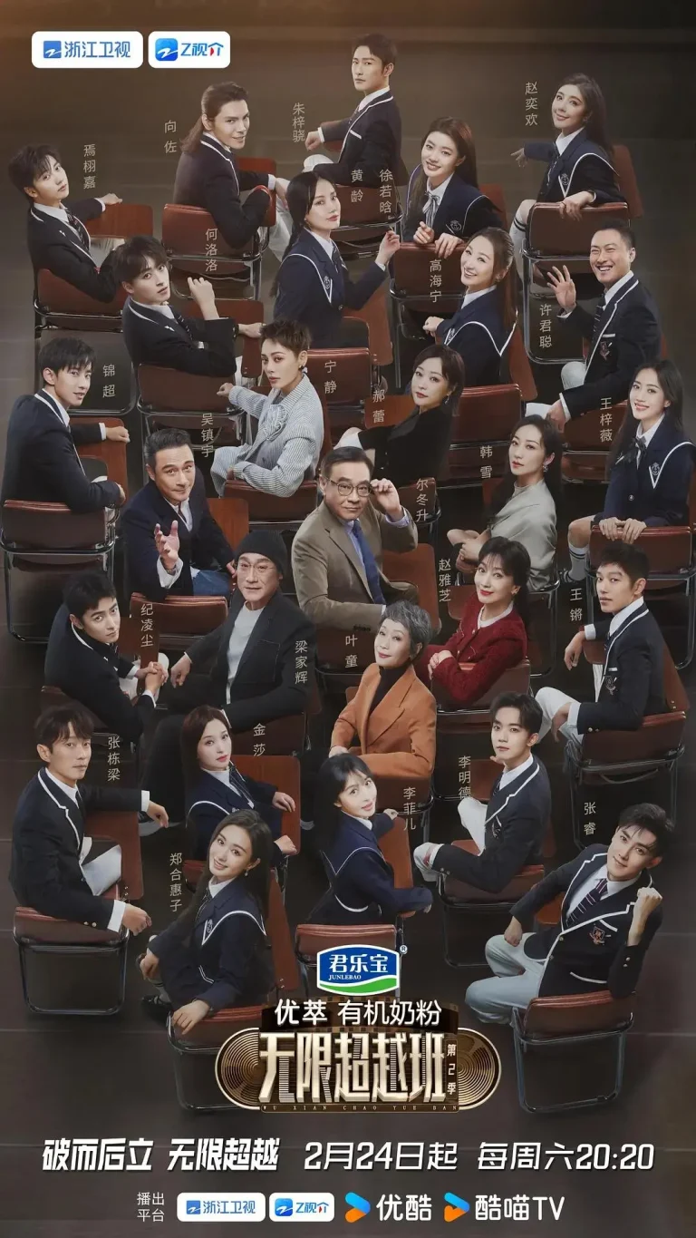 《无限超越班第二季》全集高清完整版在线观看与剧情解析
