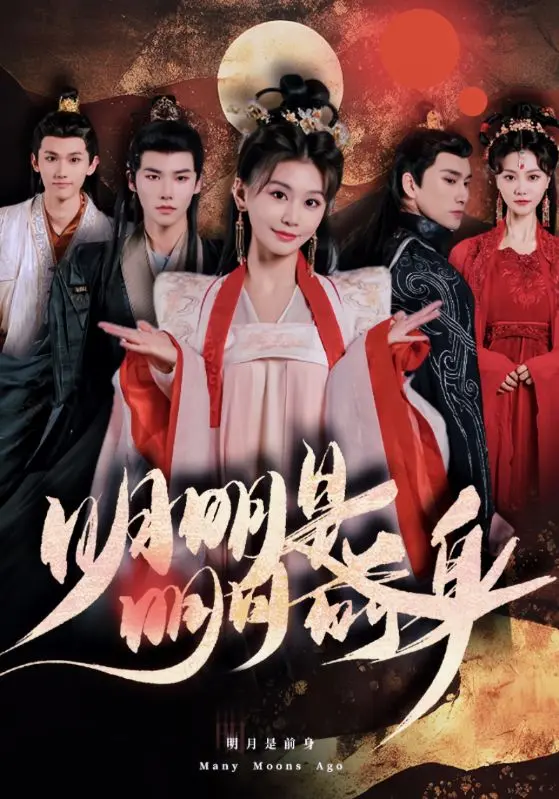《明明明月是前身》全集高清完整版在线观看与剧情解析