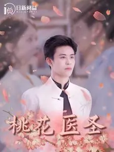 《桃花医圣》全集高清完整版在线观看与剧情解析