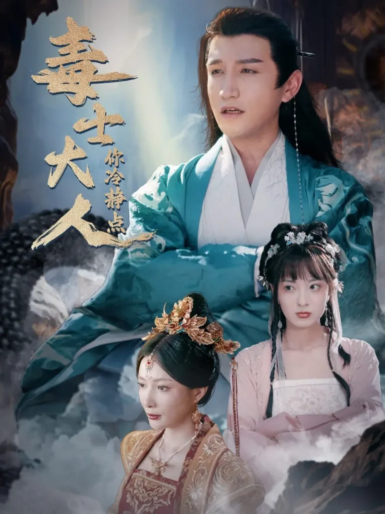 《毒士大人你冷静点》全集高清完整版在线观看与剧情解析