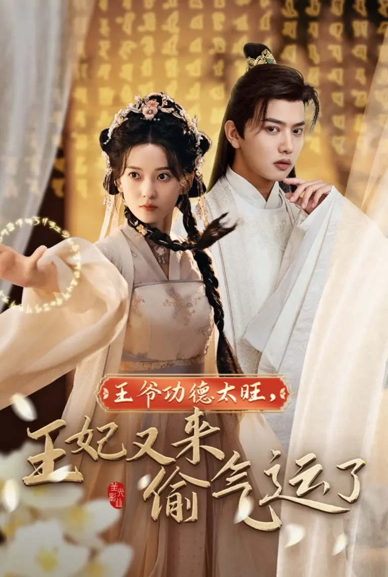 《王爷功德太旺王妃又来偷运气了》全集高清完整版在线观看与剧情解析