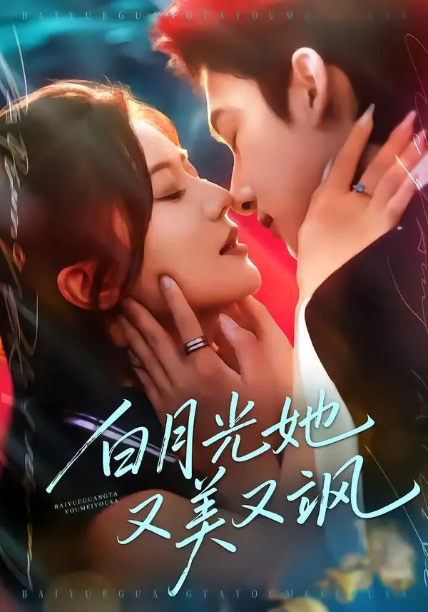 《白月光她又美又飒》全集高清完整版在线观看与剧情解析