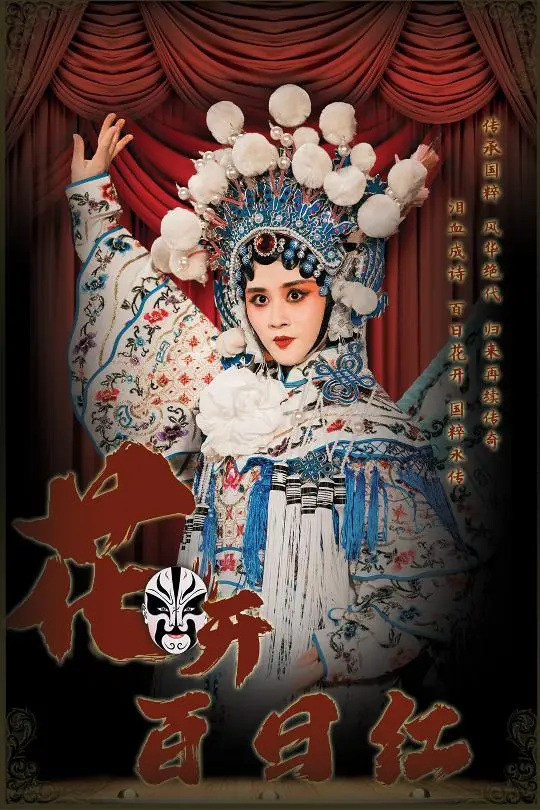 《花开百日红》全集高清完整版在线观看与剧情解析