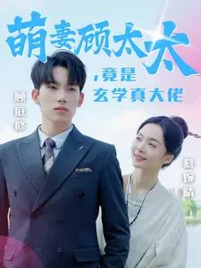 《萌妻顾太太竟是玄学真大佬》全集高清完整版在线观看与剧情解析