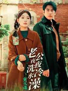 《重生后老公夜夜洗冷水澡》全集高清完整版在线观看与剧情解析