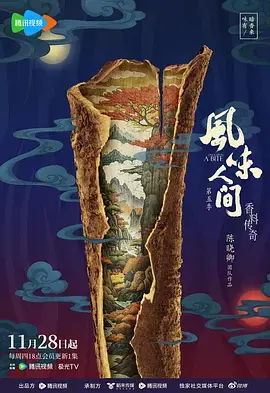 《风味人间第五季》全集高清完整版在线观看与剧情解析